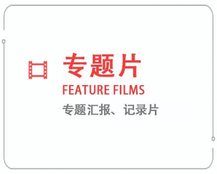 汕尾专题片/记录片 